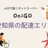 OniGO（オニゴー）愛知県の配達可能エリアと40%オフクーポン＆送料無料＆限定キャンペーンのご紹介