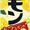 チューブ調味料「きざみレモン」使ってみた