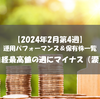 【株式】週間運用パフォーマンス＆保有株一覧（2024.2.22時点） 日経最高値の週にマイナス（涙）