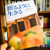 【新刊『祈るように生きる』発売のお知らせ】