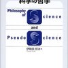 「科学的＝まずは自分の体で試して確認する」は誤謬である→「科学的」とは何か？