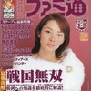 今WEEKLY ファミ通 2004年2月27日号という雑誌にまあまあとんでもないことが起こっている？