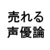声優になって成功するために考えるべき５つの戦略