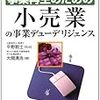 19.Q&A事業再生のための小売業の事業デューデリジェンス（大間 清浩 (著), 平野 敦士 (監修)・中央経済社）