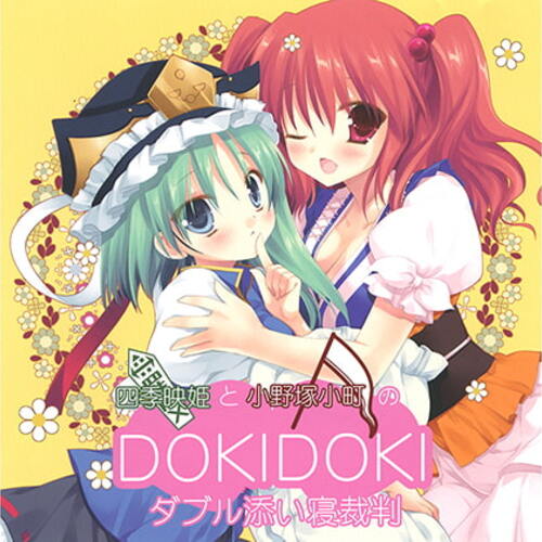 【同人ASMRレビュー】四季映姫と小野塚小町のDOKIDOKIダブル添い寝裁判【後藤麻衣 / 沼倉愛美】