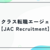 年収800万以上の転職を狙うならJAC Recruitment｜特徴・口コミ・他社との違い
