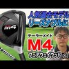 M4 フェアウェイウッド 2021｜試打・評価・口コミ｜スポナビゴルフ