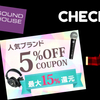 【最大15％還元】自社・代理店ブランド5％OFFクーポン！