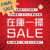 本日最終日！決算在庫一掃セール