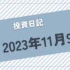 【2023/11/09】ダウ８日ぶり反落もナスダック、SP500の連騰は続く　日経平均は後場に買いが買いを呼び意外高