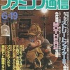 今WEEKLY ファミコン通信 1992年6月19日号という雑誌にとんでもないことが起こっている？