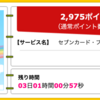 【ハピタス】セブンカード・プラスが期間限定2,975pt(2,975円)! さらに1,000nanacoポイントプレゼントも! 年会費無料! ショッピング条件なし!  