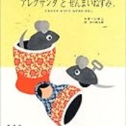 友達をみつけたネズミの話 アレクサンダとぜんまいねずみ 絵本のある暮らし 友達をみつけたネズミの話 アレクサンダとぜんまいねずみ 絵本のある暮らし