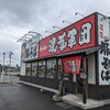 愛知県豊田市“ラーメン濃厚軍団 豊田秋葉店”濃厚ラーメン