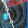 本格ミステリー・ワールド2007