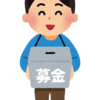 募金は目立つ団体だけじゃなく、あらゆる団体が必要としているという話