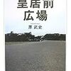 原武史『増補　皇居前広場』/坂井典佑『場の量子論』