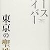 中沢新一『アースダイバー 東京の聖地』を読む