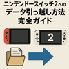 🔄【保存版】ニンテンドースイッチ2へのデータ引っ越し方法完全ガイド！初心者でも超カンタン✨