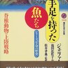 魚が陸に上がる日－デボン紀