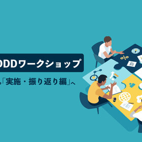 60名規模DDDワークショップ「準備編」から「実施・振り返り編」へ 
