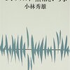 『モオツァルト・無常ということ』（小林秀雄）を読んで（1）