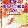 優れた社会科とは？