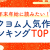 年末年始に読みたい！カクヨム人気作品ランキング TOP10【2024年投稿開始作品限定】
