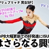 【ジュニアGPリュブリャナ 男女SP】「デビュー組がヤバすぎる‼︎」岡田選手のPB大幅更新での好発進にISUも大興奮♪