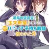 【ラノベ】「進路希望調査に『主夫希望』と書いたら、担任のバツイチ子持ち教師に拾われた件 」の感想