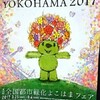 【象の鼻パーク編】第33回全国都市緑化よこはまフェア Garden Necklace YOKOHAMA 2017 みなとガーデンレポート