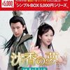 『沈香の夢：前編～蓮の花芳る時～』 全話 あらすじネタバレ感想