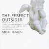 書評：『有限と微小のパン THE PERFECT OUTSIDER』森博嗣／講談社文庫