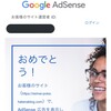 第1回Googleアドセンス申請チャレンジ