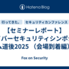 【セミナーレポート】サイバーセキュリティシンポジウム道後2025 （会場到着編）