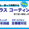 当店一押しのガラスコーティングは全機種対応です！！