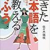 佐々木瑞枝『生きた日本語を教えるくふう』