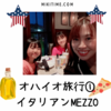 オハイオ旅行①イタリアンレストランＭＥＺＺＯ