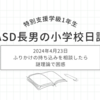 2024年4月23日｜ふりかけの持ち込みを相談したら、謎理論で困惑