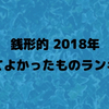 銭形的2018年買ってよかったものランキング