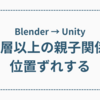 Blenderで作成した孫以上の親子関係は他ソフトで位置ずれがおきる