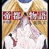 読了本ストッカー：『帝都物語 第壱番』荒俣宏／角川文庫