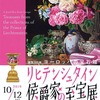 建国300年 ヨーロッパの宝石箱 リヒテンシュタイン公爵家の至宝展