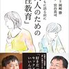 岡崎勝、宮台真司 著『大人のための「性教育」』より。授業規律より動機づけ。知識より動機づけ。