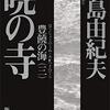 三島由紀夫「暁の寺（豊饒の海３）」648冊目