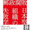 【読書感想】郵政腐敗 日本型組織の失敗学 ☆☆☆☆