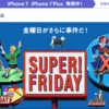 みんな大好きファミチキが無料でもらえる！ソフトバンクのスーパーフライデー！SUPERFRIDAY！