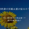 契約書の印紙は誰が貼るの？甲乙1部保管だと2枚必要！？