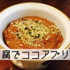 糖質オフの豆腐プリン