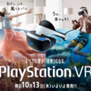 ついに明日はPSVRの発売日！当日販売分にチャレンジするか否か！